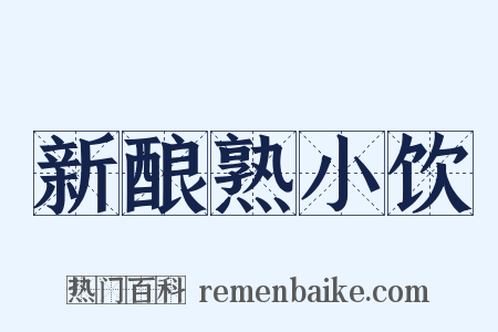 新酿熟小饮是什么意思的图片